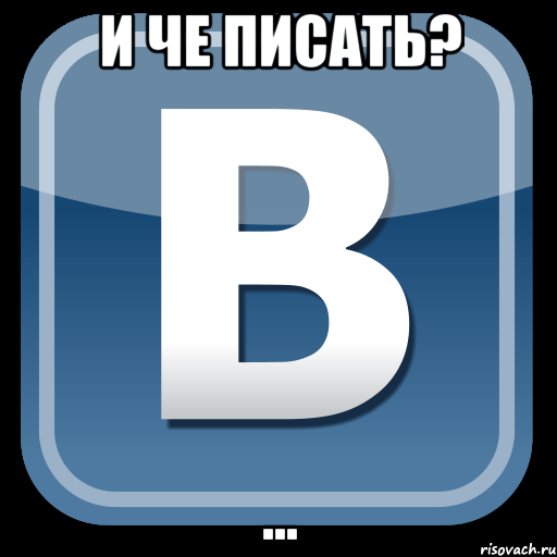 и че писать? ..., Мем   вк