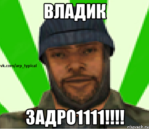 Владик Задро1111!!!!, Мем Vkcomarptypical