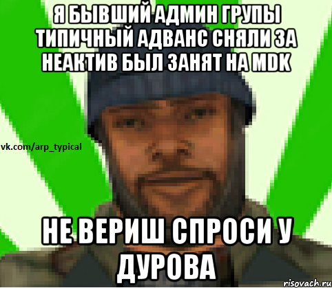 Я бывший админ групы Типичный адванс Сняли за неактив был занят на MDK Не вериш спроси у Дурова, Мем Vkcomarptypical