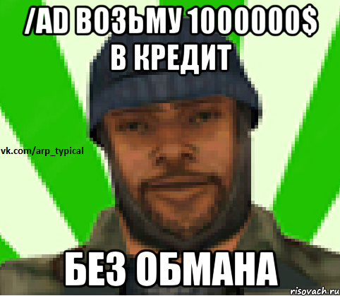 /ad возьму 1000000$ в кредит Без обмана, Мем Vkcomarptypical