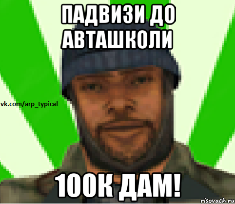 Падвизи до авташколи 100к дам!