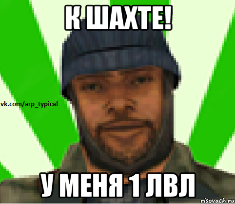 К шахте! У меня 1 лвл, Мем Vkcomarptypical