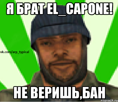 Я брат El_Capone! Не веришь,бан, Мем Vkcomarptypical