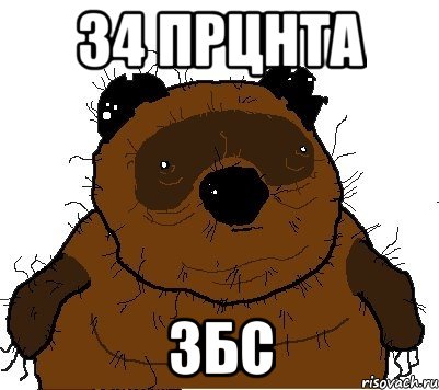 34 прцнта Збс