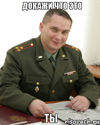 докажи что это ты, Мем Военком (полковник)