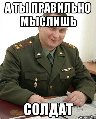 А ты правильно мыслишь СОЛДАТ, Мем Военком (полковник)