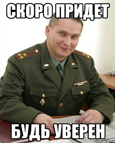 Скоро Придет будь уверен, Мем Военком (полковник)