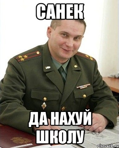 санек да нахуй школу, Мем Военком (полковник)