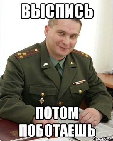 ВЫСПИСЬ ПОТОМ ПОБОТАЕШЬ, Мем Военком (полковник)