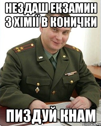 НЕЗДАШ ЕКЗАМИН З ХІМІЇ В КОНИЧКИ ПИЗДУЙ КНАМ, Мем Военком (полковник)