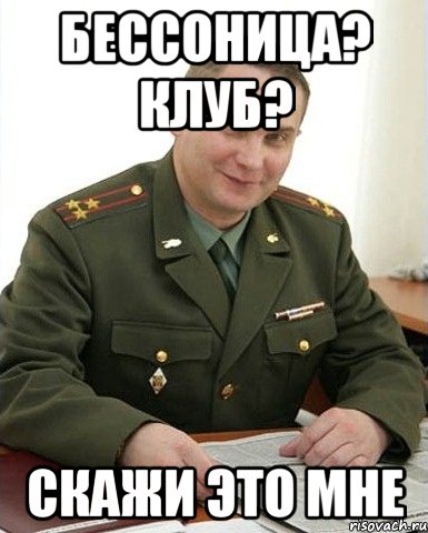 Бессоница? Клуб? Скажи это мне, Мем Военком (полковник)