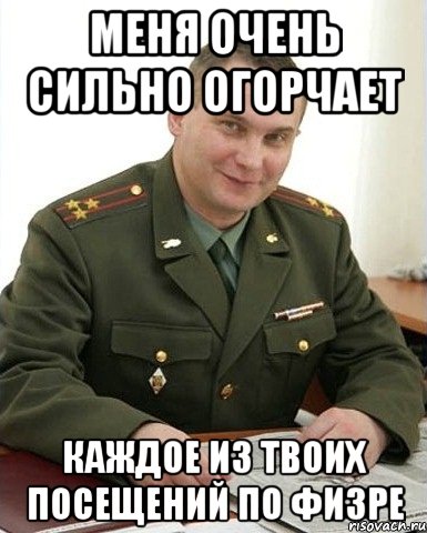Меня очень сильно огорчает Каждое из твоих посещений по физре, Мем Военком (полковник)