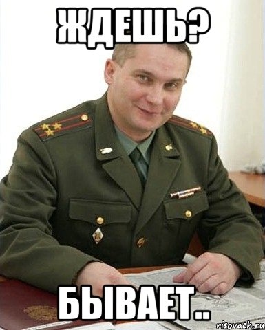 Ждешь? бывает.., Мем Военком (полковник)
