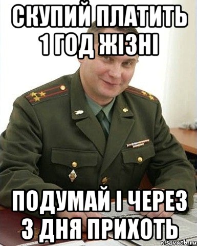 Скупий платить 1 год жізні Подумай і через 3 дня прихоть, Мем Военком (полковник)