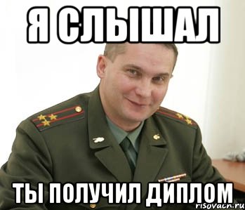 Я СЛЫШАЛ ТЫ ПОЛУЧИЛ ДИПЛОМ, Мем Военком (полковник)