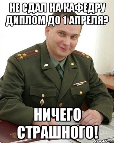 Не сдал на кафедру диплом до 1 апреля? Ничего страшного!, Мем Военком (полковник)