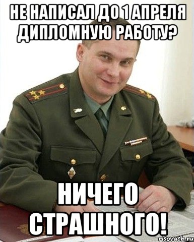 Не написал до 1 апреля дипломную работу? Ничего страшного!, Мем Военком (полковник)