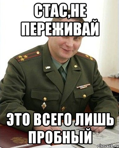 Стас,не переживай Это всего лишь пробный, Мем Военком (полковник)