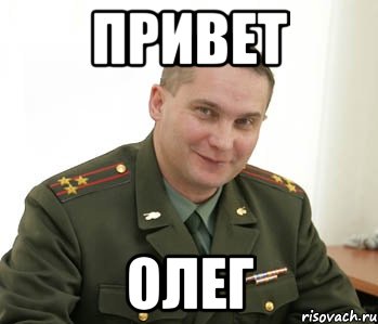 привет олег, Мем Военком (полковник)