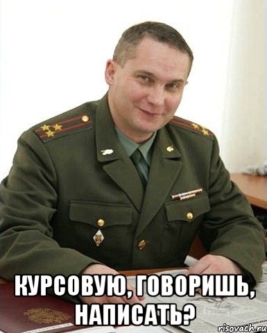  Курсовую, говоришь, написать?, Мем Военком (полковник)