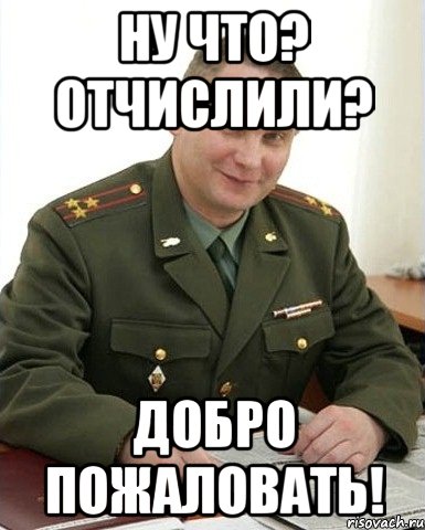 Ну что? Отчислили? Добро пожаловать!, Мем Военком (полковник)