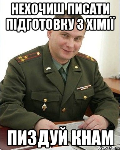 НЕХОЧИШ ПИСАТИ ПІДГОТОВКУ З ХІМІЇ ПИЗДУЙ КНАМ, Мем Военком (полковник)