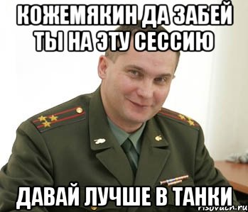 КОЖЕМЯКИН ДА ЗАБЕЙ ТЫ НА ЭТУ СЕССИЮ ДАВАЙ ЛУЧШЕ В ТАНКИ, Мем Военком (полковник)