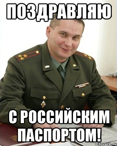 Поздравляю с российским паспортом!, Мем Военком (полковник)