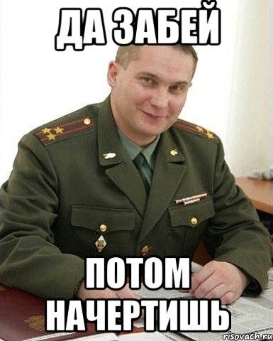 Да забей Потом начертишь, Мем Военком (полковник)