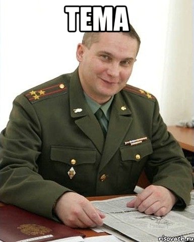 Тема , Мем Военком (полковник)