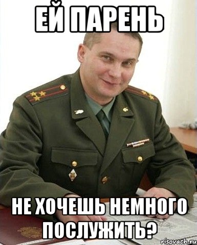 ЕЙ ПАРЕНЬ НЕ ХОЧЕШЬ НЕМНОГО ПОСЛУЖИТЬ?, Мем Военком (полковник)