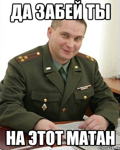 Да забей ты На этот матан, Мем Военком (полковник)