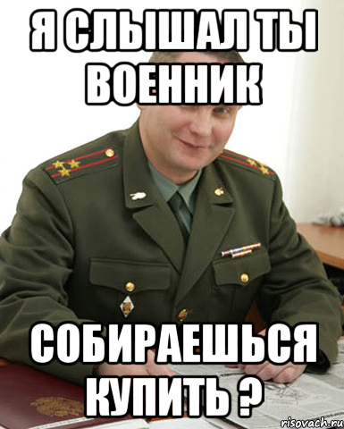 Я слышал ты военник Собираешься купить ?, Мем Военком (полковник)