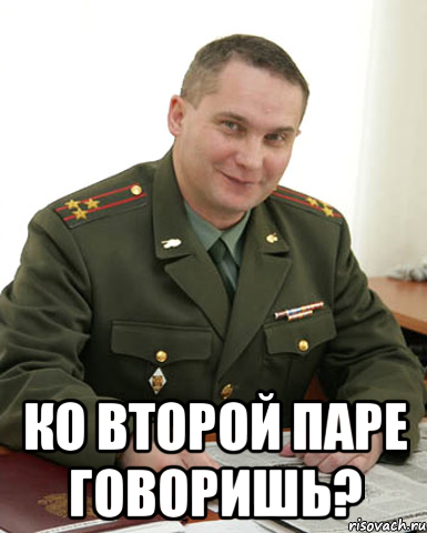  ко второй паре говоришь?, Мем Военком (полковник)