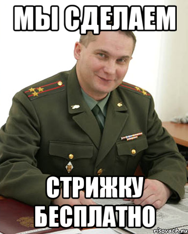 мы сделаем стрижку бесплатно, Мем Военком (полковник)
