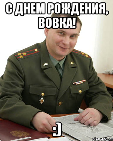 С Днем Рождения, Вовка! :), Мем Военком (полковник)