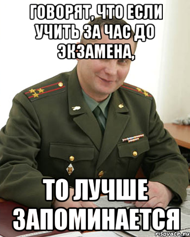 Говорят, что если учить за час до экзамена, то лучше запоминается, Мем Военком (полковник)