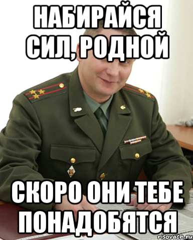 Набирайся сил, родной Скоро они тебе понадобятся, Мем Военком (полковник)