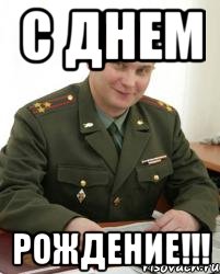 с днем рождение!!!, Мем Военком (полковник)