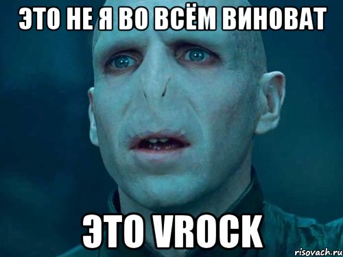 Это не я во всём виноват Это vrock