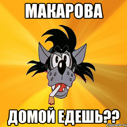 Макарова Домой едешь??, Мем Волк