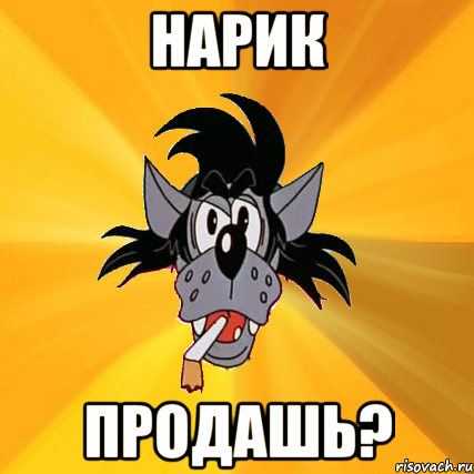 НАРИК ПРОДАШЬ?, Мем Волк