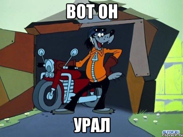 вот он урал