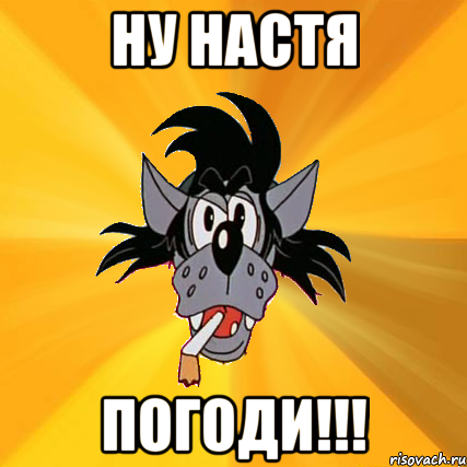 Ну Настя Погоди!!!, Мем Волк