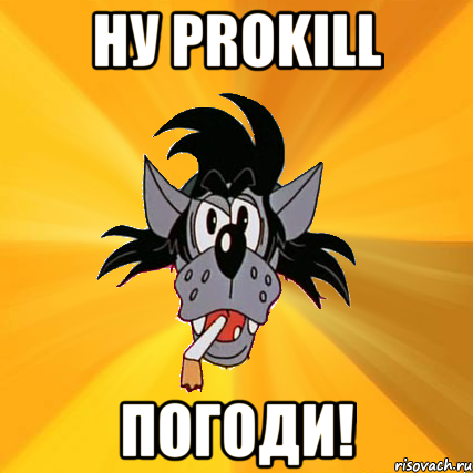 Ну prokill погоди!, Мем Волк