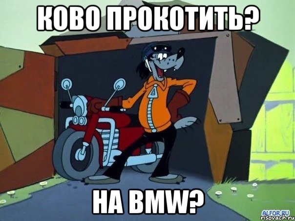 Ково прокотить? на BMW?