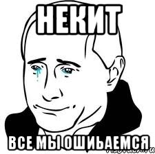 Некит Все мы ошиьаемся, Мем  Володя Путин