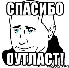 СПАСИБО Оутласт!, Мем  Володя Путин