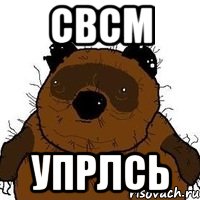 свсм упрлсь, Мем   Вонни