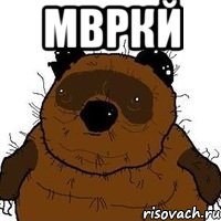 МВРКЙ , Мем   Вонни